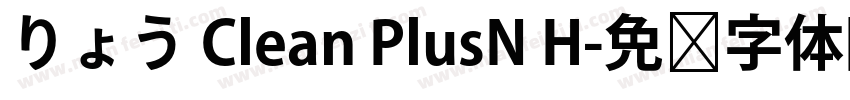 りょう Clean PlusN H字体转换